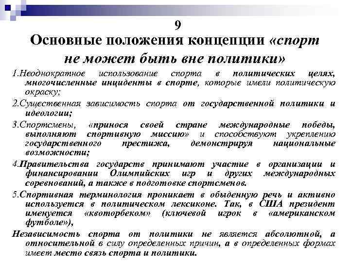 9 Основные положения концепции «спорт не может быть вне политики» 1. Неоднократное использование спорта