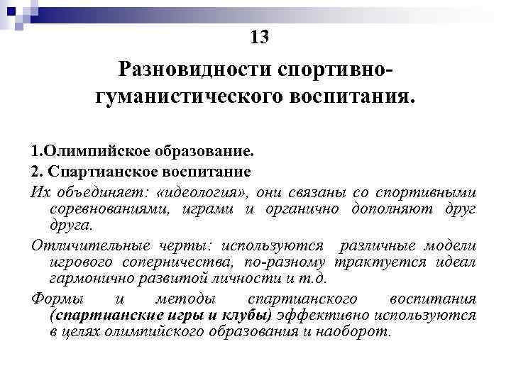 13 Разновидности спортивногуманистического воспитания. 1. Олимпийское образование. 2. Спартианское воспитание Их объединяет: «идеология» ,