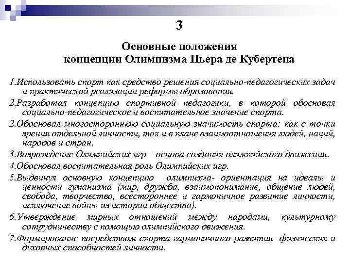 3 Основные положения концепции Олимпизма Пьера де Кубертена 1. Использовать спорт как средство решения