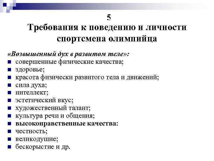 5 Требования к поведению и личности спортсмена олимпийца «Возвышенный дух в развитом теле» :