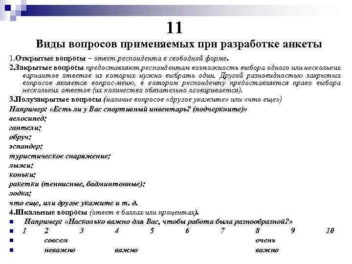 11 Виды вопросов применяемых при разработке анкеты 1. Открытые вопросы – ответ респондента в