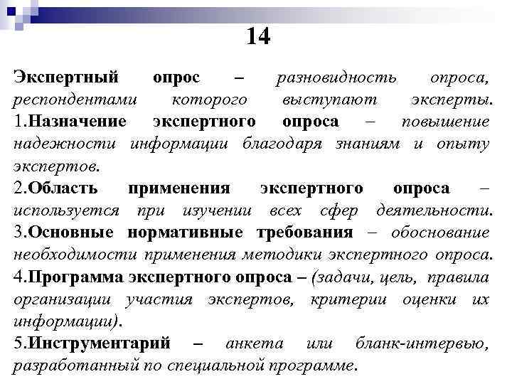 14 Экспертный опрос – разновидность опроса, респондентами которого выступают эксперты. 1. Назначение экспертного опроса