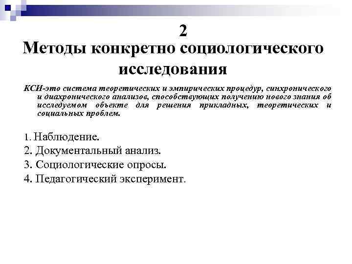 2 Методы конкретно социологического исследования КСИ-это система теоретических и эмпирических процедур, синхронического и диахронического