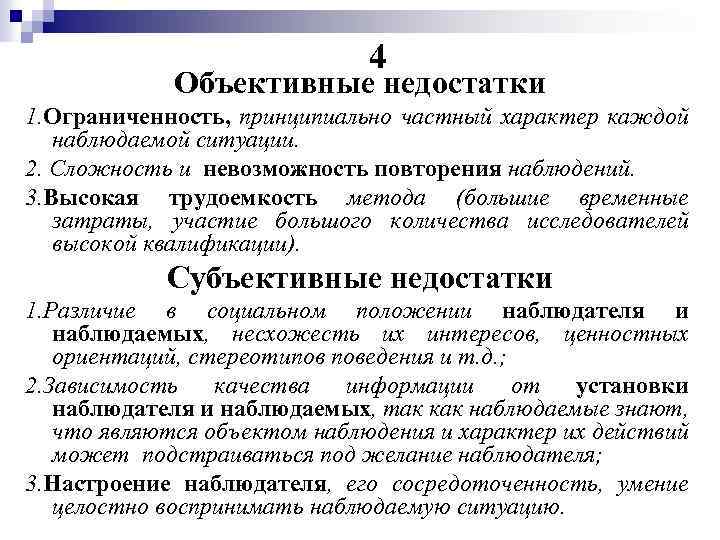 Субъективные недостатки. Что такое объективная модель. Ограниченность метода наблюдения. Частный характер это. Недостатки субъективного измерения.