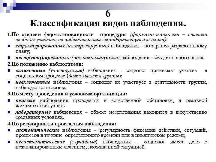 6 Классификация видов наблюдения. 1. По степени формализованности процедуры (формализованность – степень свободы участников