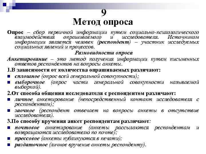 9 Метод опроса Опрос – сбор первичной информации путем социально-психологического взаимодействия опрашиваемого и исследователя.