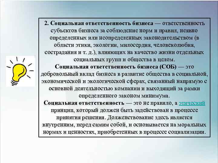2. Социальная ответственность бизнеса — ответственность субъектов бизнеса за соблюдение норм и правил, неявно
