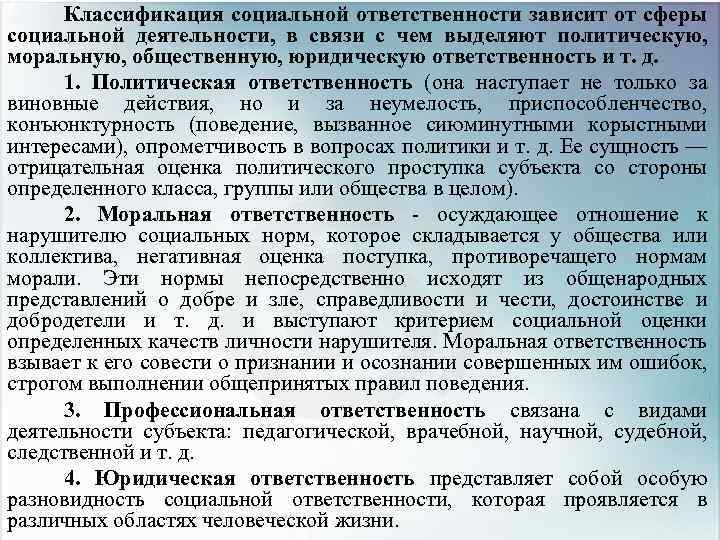 Классификация социальной ответственности зависит от сферы социальной деятельности, в связи с чем выделяют политическую,