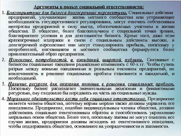 Аргументы в пользу социальной ответственности: 1. Благоприятные для бизнеса долгосрочные перспективы. Социальные действия предприятий,