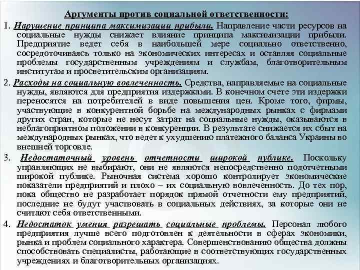 Аргументы против социальной ответственности: 1. Нарушение принципа максимизации прибыли. Направление части ресурсов на социальные