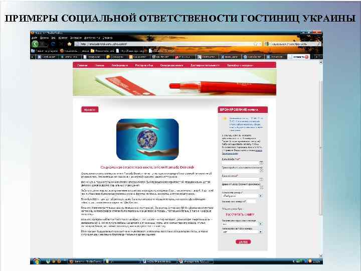 ПРИМЕРЫ СОЦИАЛЬНОЙ ОТВЕТСТВЕНОСТИ ГОСТИНИЦ УКРАИНЫ 