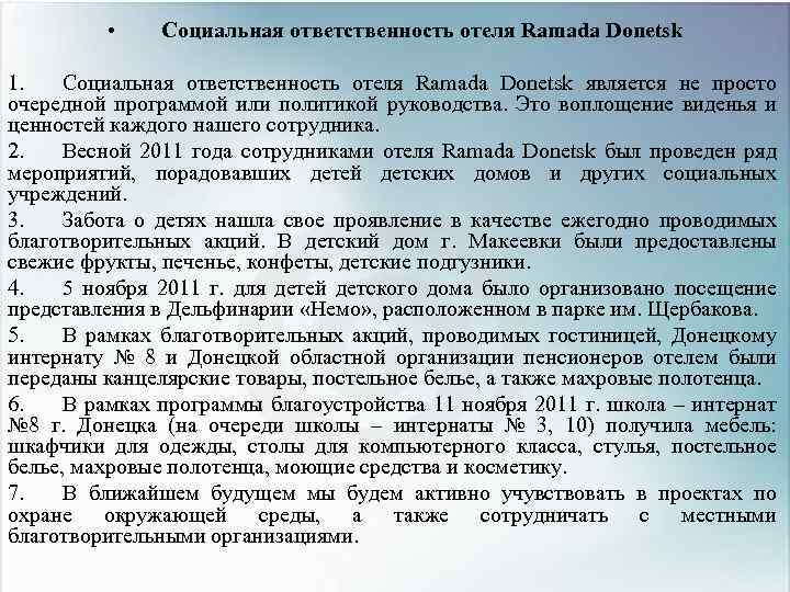  • Социальная ответственность отеля Ramada Donetsk 1. Социальная ответственность отеля Ramada Donetsk является