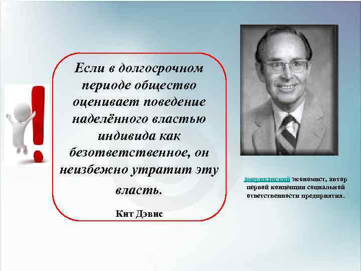 Если в долгосрочном периоде общество оценивает поведение наделённого властью индивида как безответственное, он неизбежно
