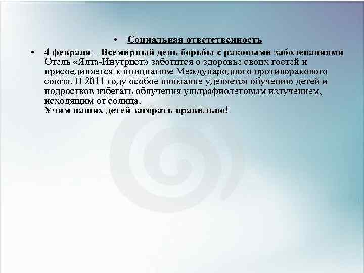  • Социальная ответственность • 4 февраля – Всемирный день борьбы с раковыми заболеваниями