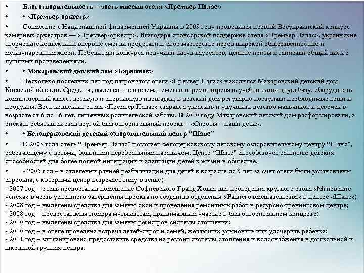  • Благотворительность – часть миссии отеля «Премьер Палас» • • «Премьер-оркестр» • Совместно