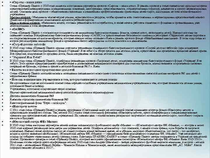  • • • • • • «Сироты – наши дети» Отель «Премьер Палас»