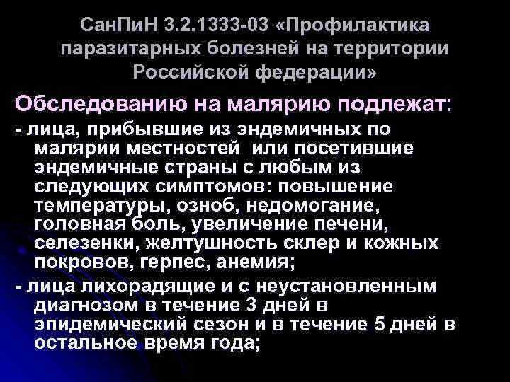 Сан. Пи. Н 3. 2. 1333 -03 «Профилактика паразитарных болезней на территории Российской федерации»