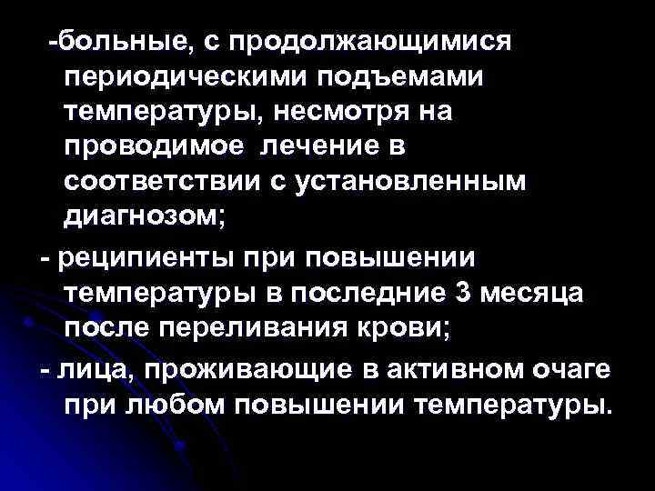 -больные, с продолжающимися периодическими подъемами температуры, несмотря на проводимое лечение в соответствии с установленным