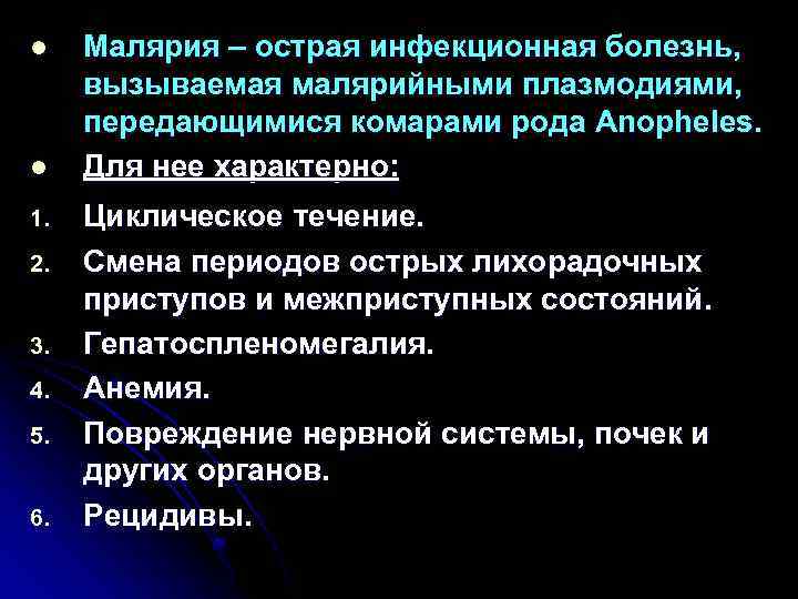 l l 1. 2. 3. 4. 5. 6. Малярия – острая инфекционная болезнь, вызываемая
