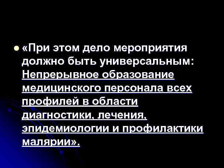 l «При этом дело мероприятия должно быть универсальным: Непрерывное образование медицинского персонала всех профилей