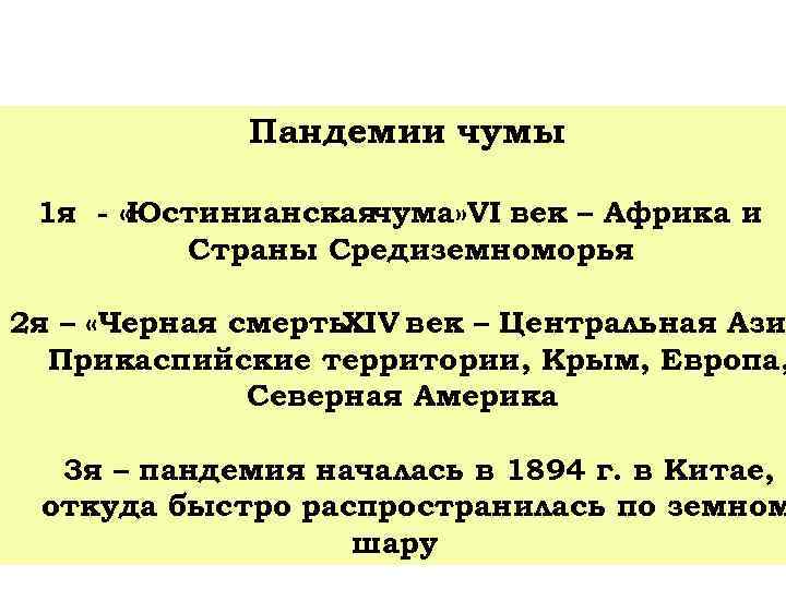 Пандемии чумы 1 я - «Юстинианскаячума» VI век – Африка и Страны Средиземноморья 2