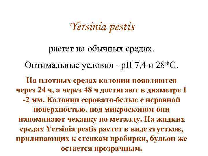 Yersinia pestis растет на обычных средах. Оптимальные условия - р. Н 7, 4 и