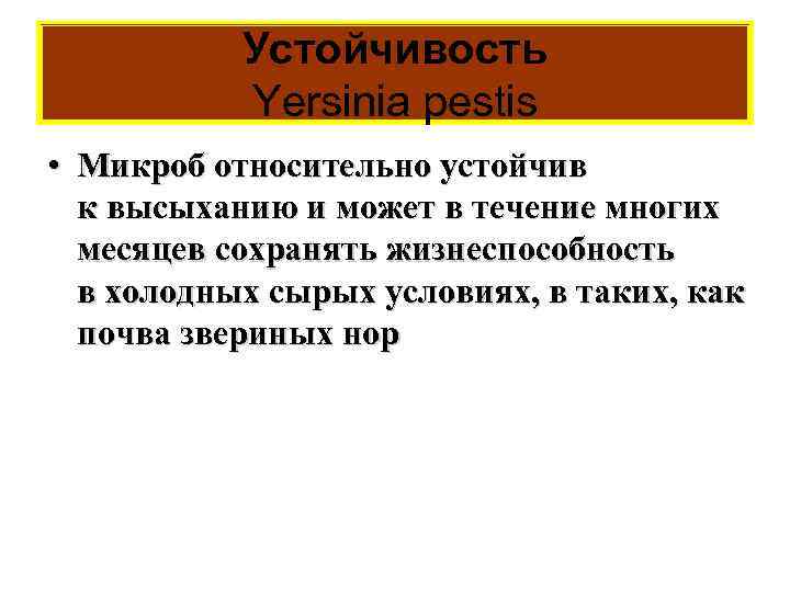 Устойчивость Yersinia pestis • Микроб относительно устойчив к высыханию и может в течение многих