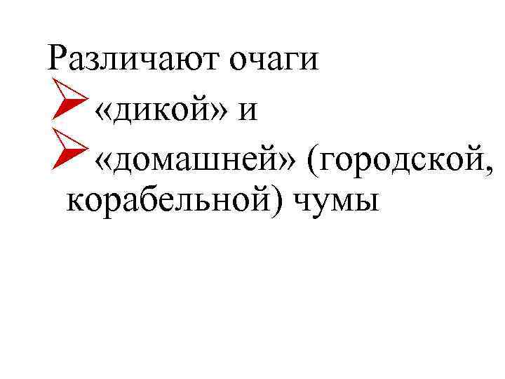 Различают очаги Ø «дикой» и Ø «домашней» (городской, корабельной) чумы 