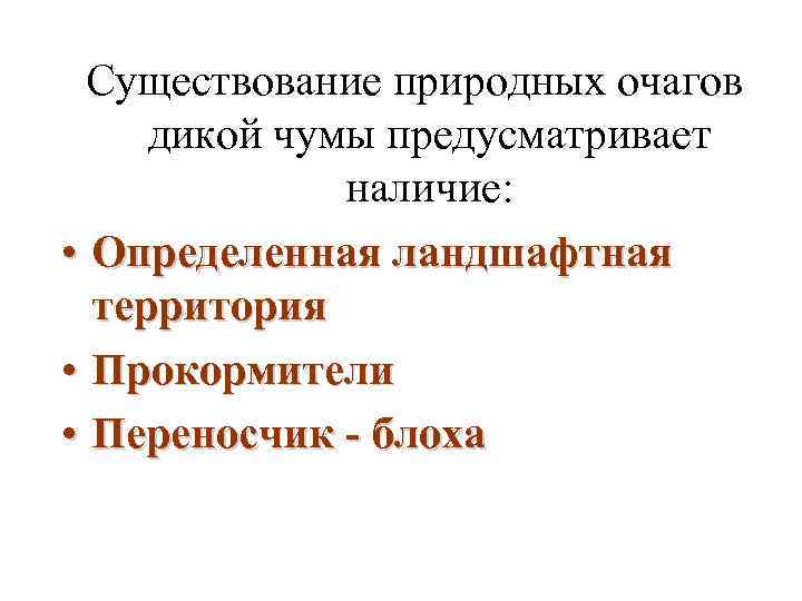 Существование природных очагов дикой чумы предусматривает наличие: • Определенная ландшафтная территория • Прокормители •