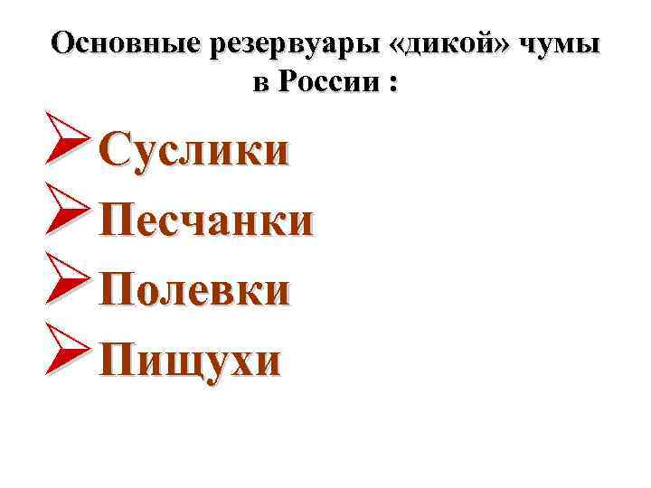 Основные резервуары «дикой» чумы в России : ØСуслики ØПесчанки ØПолевки ØПищухи 