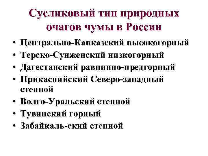 Сусликовый тип природных очагов чумы в России • • Центрально-Кавказский высокогорный Терско-Сунженский низкогорный Дагестанский