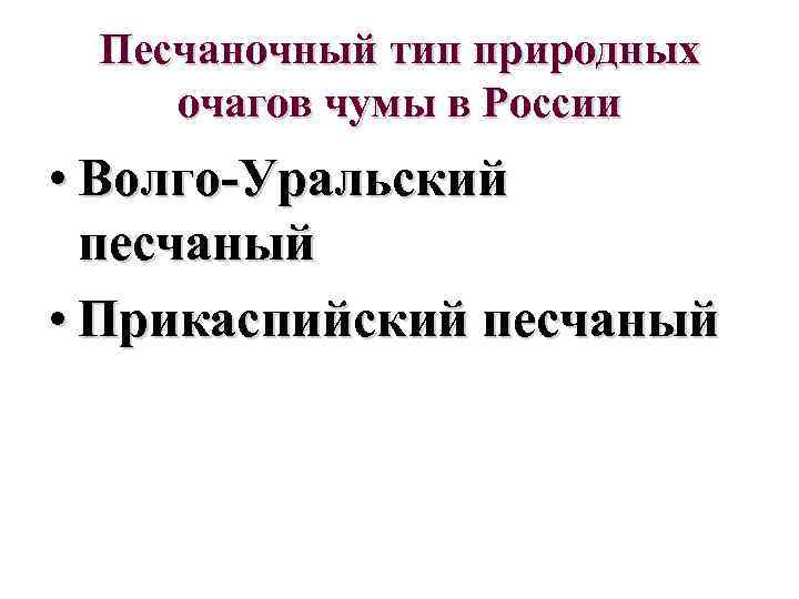 Песчаночный тип природных очагов чумы в России • Волго-Уральский песчаный • Прикаспийский песчаный 