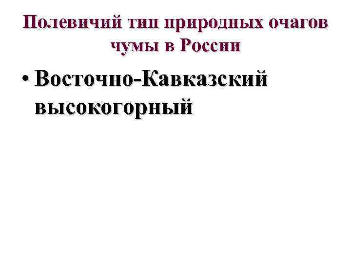 Полевичий тип природных очагов чумы в России • Восточно-Кавказский высокогорный 