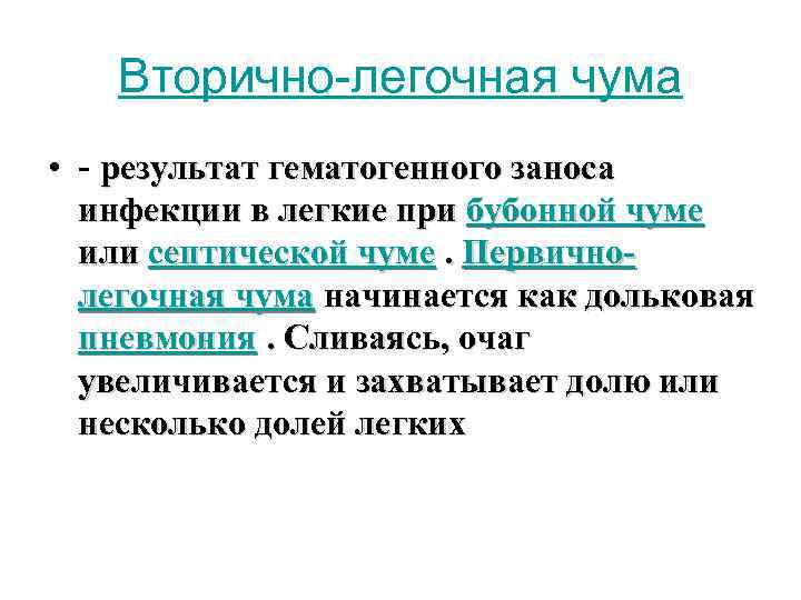 Занос инфекции это. Вторично легочная чума. Гематогенный занос инфекции. Чума итоги причины последствия.