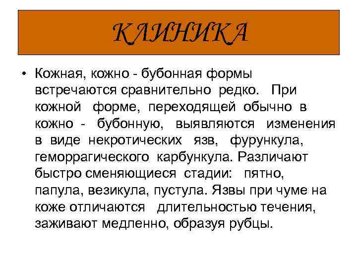 КЛИНИКА • Кожная, кожно - бубонная формы встречаются сравнительно редко. При кожной форме, переходящей