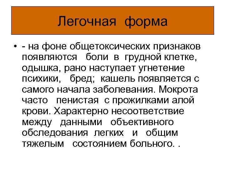 Легочная форма • - на фоне общетоксических признаков появляются боли в грудной клетке, одышка,