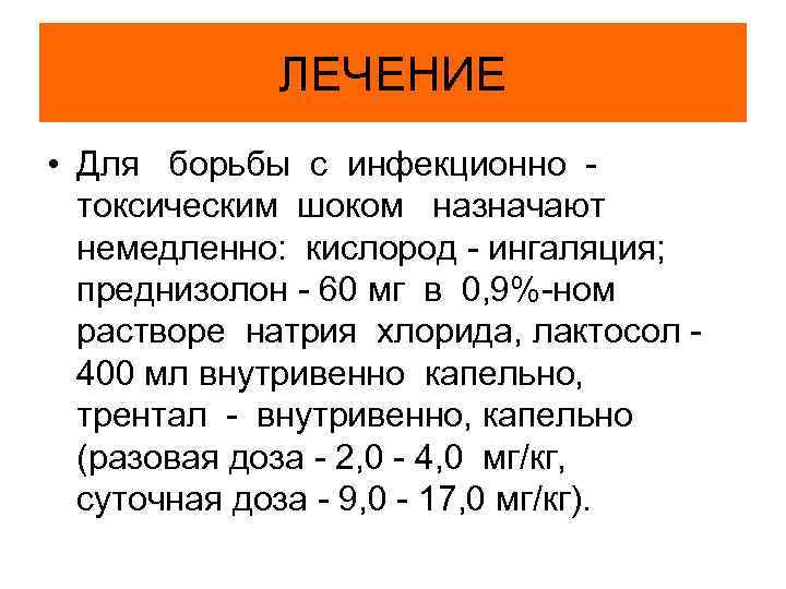 ЛЕЧЕНИЕ • Для борьбы с инфекционно токсическим шоком назначают немедленно: кислород - ингаляция; преднизолон