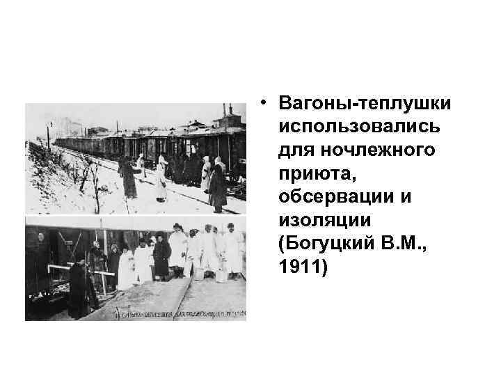  • Вагоны-теплушки использовались для ночлежного приюта, обсервации и изоляции (Богуцкий В. М. ,