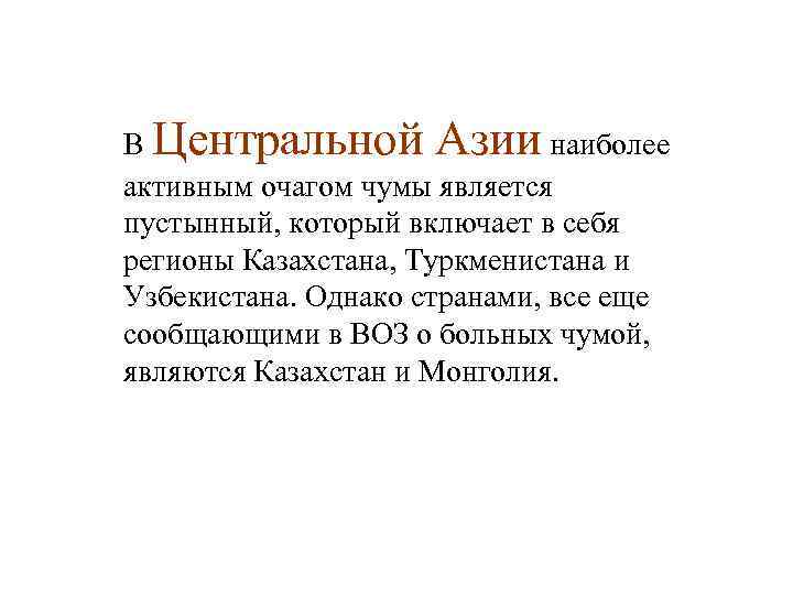 В Центральной Азии наиболее активным очагом чумы является пустынный, который включает в себя регионы