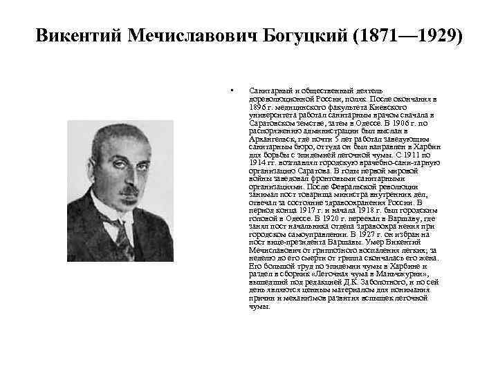 Викентий Мечиславович Богуцкий (1871— 1929) • Санитарный и общественный деятель дореволюционной России, поляк. После