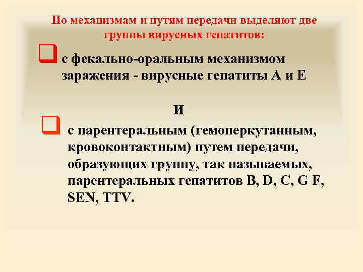 По механизмам и путям передачи выделяют две группы вирусных гепатитов: q с фекально оральным