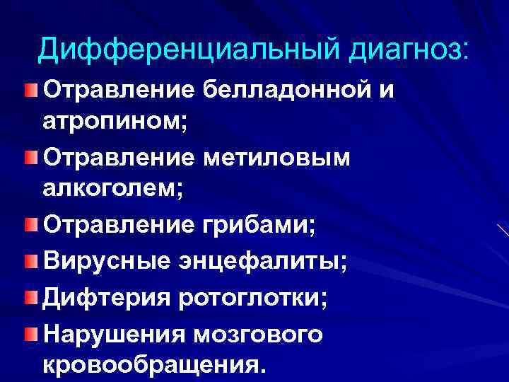 Дифференциальный диагноз: Отравление белладонной и атропином; Отравление метиловым алкоголем; Отравление грибами; Вирусные энцефалиты; Дифтерия