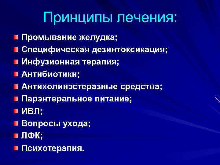 Принципы лечения: Промывание желудка; Специфическая дезинтоксикация; Инфузионная терапия; Антибиотики; Антихолинэстеразные средства; Парэнтеральное питание; ИВЛ;