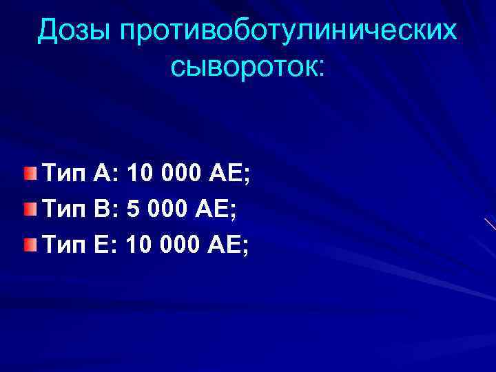 Дозы противоботулинических сывороток: Тип А: 10 000 АЕ; Тип В: 5 000 АЕ; Тип