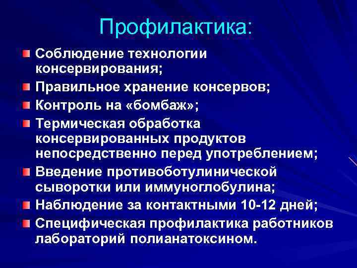 Профилактика: Соблюдение технологии консервирования; Правильное хранение консервов; Контроль на «бомбаж» ; Термическая обработка консервированных