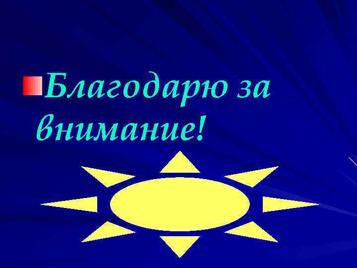 Благодарю за внимание! 