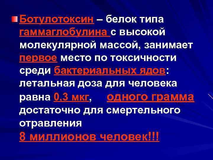 Ботулотоксин – белок типа гаммаглобулина с высокой молекулярной массой, занимает первое место по токсичности