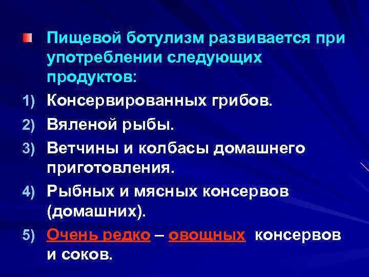 1) 2) 3) 4) 5) Пищевой ботулизм развивается при употреблении следующих продуктов: Консервированных грибов.