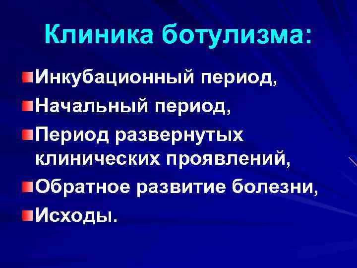 Клиника ботулизма: Инкубационный период, Начальный период, Период развернутых клинических проявлений, Обратное развитие болезни, Исходы.