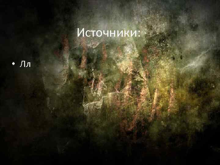 Источники: • Лл 